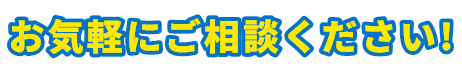 お気軽にご相談ください!